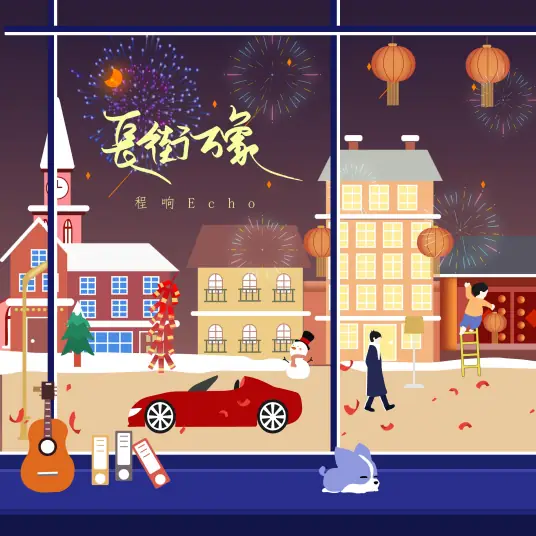 Long Street of All Phenomenons长街万象(Chang Jie Wan Xiang) By Echo Cheng Xiang程响