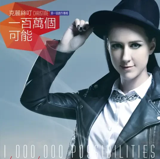 A Million Possibilities一百万个可能(Yi Bai Wan Ge Ke Neng) By Christine Welch克丽丝叮