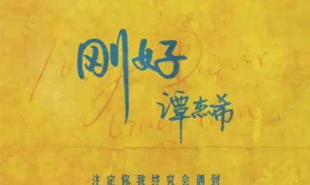 Just Fine刚好(Gang Hao) My Dear Guardian OST By Jackie Tam Jiexi谭杰希