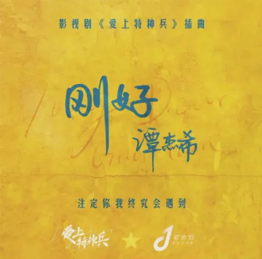 Just Fine刚好(Gang Hao) My Dear Guardian OST By Jackie Tam Jiexi谭杰希