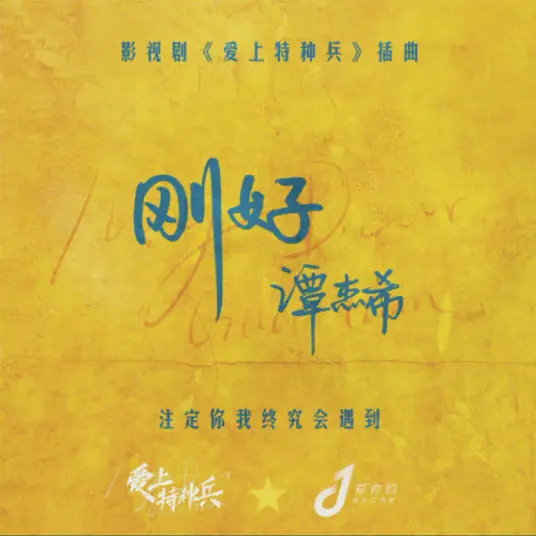 Just Fine刚好(Gang Hao) My Dear Guardian OST By Jackie Tam Jiexi谭杰希