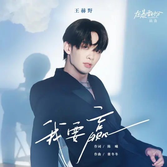 I Want To Win我要赢(Wo Yao Ying) Amidst a Snowstorm of Love OST By Wang Heye王赫野