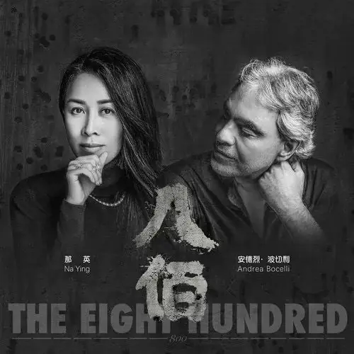 Remembering苏州河(Su Zhou He) The Eight Hundred OST By Na Ying那英 & Andrea Bocelli