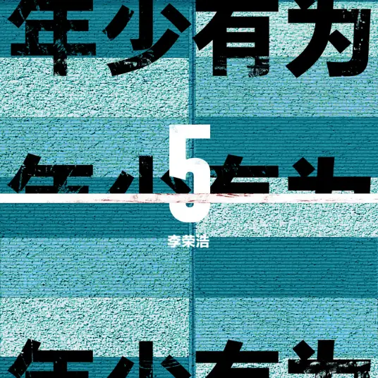 If I Were Young年少有为(Nian Shao You Wei) By Li Ronghao李荣浩