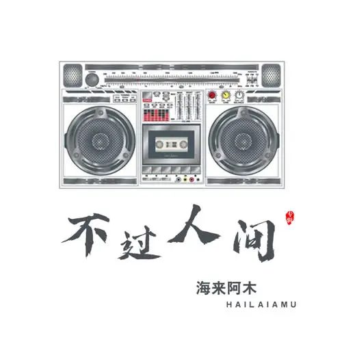 Merely A Worldly Life不过人间(Bu Guo Ren Jian) By Hailai Ahmu海来阿木