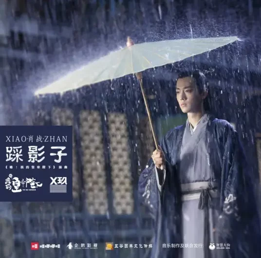 Step on Your Shadow踩影子(Cai Ying Zi) Oh! My Emperor OST By Sean Xiao Zhan肖战