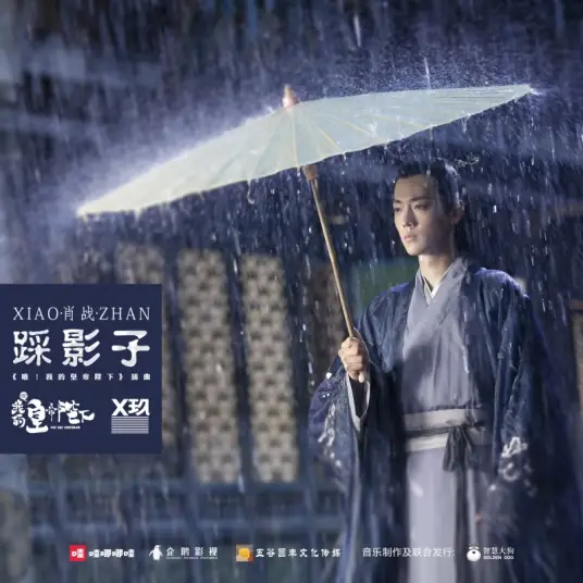 Step on Your Shadow踩影子(Cai Ying Zi) Oh! My Emperor OST By Sean Xiao Zhan肖战