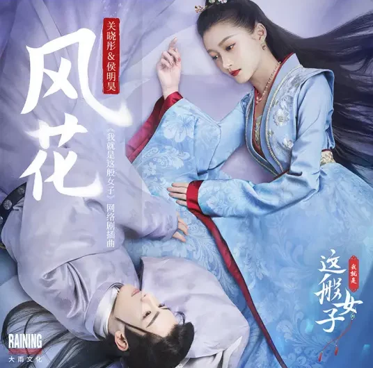 Wind Flower风花(Feng Hua) A Girl Like Me OST By Neo Hou Minghao侯明昊 & Gabrielle Guan Xiaotong关晓彤