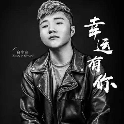 Lucky To Have You幸运有你(Xing Yun You Ni) By Bai Xiaobai白小白