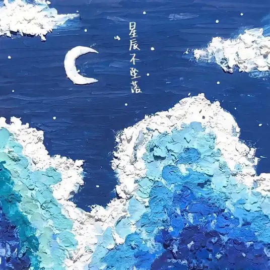 Stars Won't Fall星辰不坠落(Xing Chen Bu Zhui Luo) By Lan Xinyu蓝心羽
