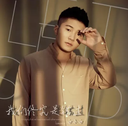 We Will Ultimately Miss Out On It我们终究是错过(Wo Men Zhong Jiu Shi Cuo Guo) By Bai Xiaobai白小白