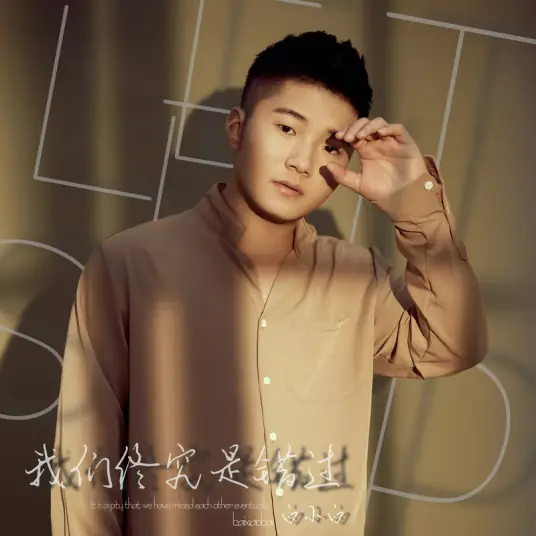 We Will Ultimately Miss Out On It我们终究是错过(Wo Men Zhong Jiu Shi Cuo Guo) By Bai Xiaobai白小白
