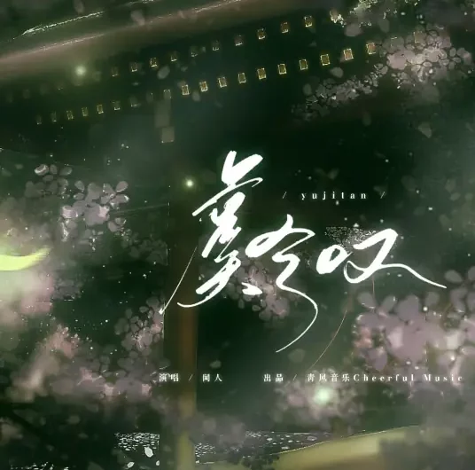 Sighing for Consort Yu虞兮叹(Yu Xi Tan) By Wen Ren Ting Shu闻人听书