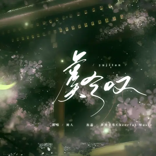 Sighing for Consort Yu虞兮叹(Yu Xi Tan) By Wen Ren Ting Shu闻人听书