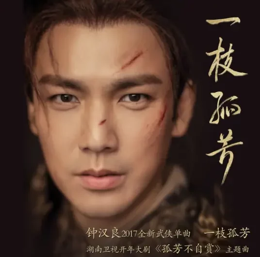A Lonesome Blossom一枝孤芳(Yi Zhi Gu Fang) General and I OST By Wallace Chung钟汉良
