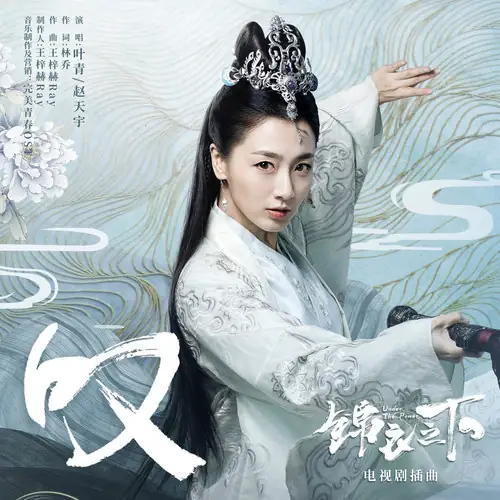 Sigh叹(Tan) Under The Power OST By Ye Qing叶青 & Koss Zhao Tianyu赵天宇