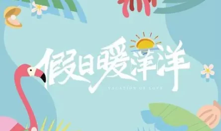 Desolated Ship孤帆(Gu Fan) Vacation of Love OST By Na Ying那英 & Yao Chen姚晨