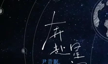 To The Starry Sky奔赴星空(Ben Fu Xing Kong) By Yin Ximian尹昔眠