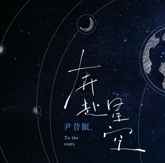 To The Starry Sky奔赴星空(Ben Fu Xing Kong) By Yin Ximian尹昔眠