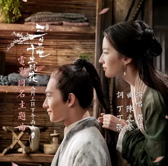 Three Lifetimes, Ten Miles of Peach Blossoms三生三世十里桃花(San Sheng San Shi Shi Li Tao Hua) Once Upon A Time OST By Na Ying那英 & Yang Yang杨洋 & Crystal Liu Yifei刘亦菲