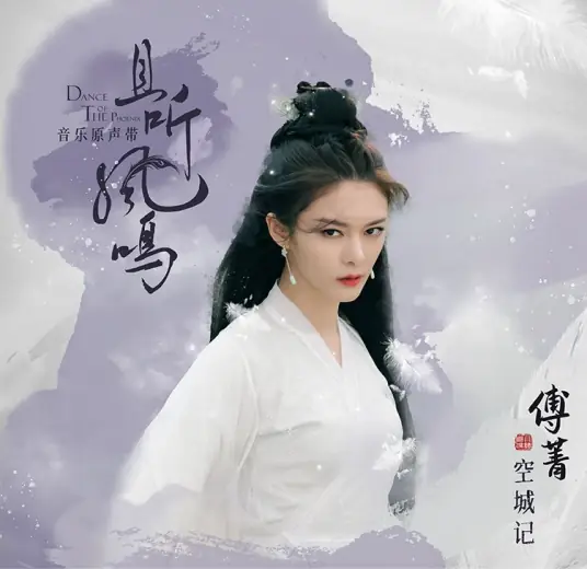 Record of Empty City空城记(Kong Cheng Ji) Dance of The Phoenix OST By Jinna Fu傅菁