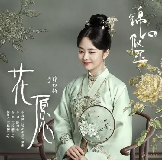 Flower’s Wish花愿(Hua Yuan) The Sword And The Brocade OST By Seven Tan Songyun谭松韵