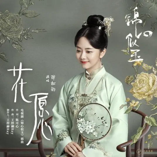 Flower’s Wish花愿(Hua Yuan) The Sword And The Brocade OST By Seven Tan Songyun谭松韵
