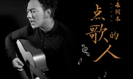 The Person Who Chose the Song点歌的人(Dian Ge De Ren) By Hailai Ahmu海来阿木