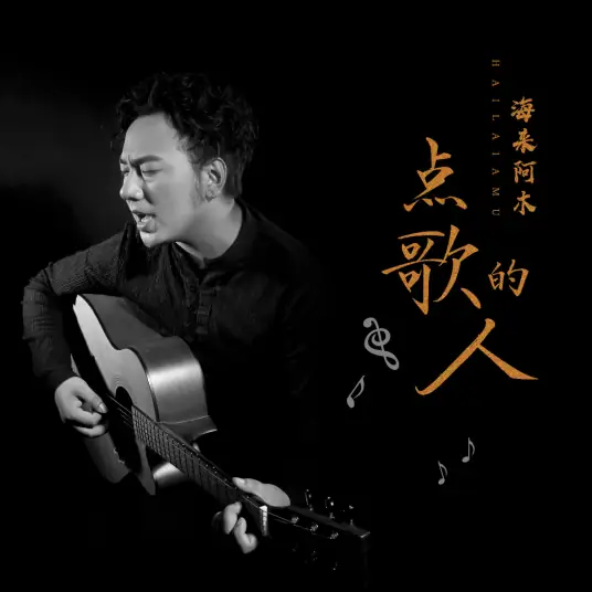 The Person Who Chose the Song点歌的人(Dian Ge De Ren) By Hailai Ahmu海来阿木