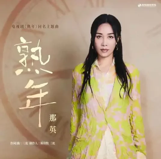 In Later Years熟年(Shu Nian) In Later Years OST By Na Ying那英