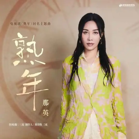 In Later Years熟年(Shu Nian) In Later Years OST By Na Ying那英