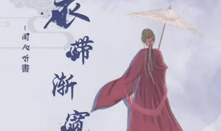 Dress Takes To Loosen Gradually衣带渐宽(Yi Dai Jian Kuan) By Wen Ren Ting Shu闻人听书