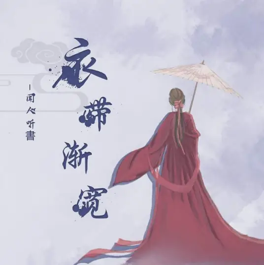 Dress Takes To Loosen Gradually衣带渐宽(Yi Dai Jian Kuan) By Wen Ren Ting Shu闻人听书