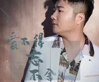 Reluctant To Forget爱不得忘不舍(Ai Bu De Wang Bu She) By Bai Xiaobai白小白