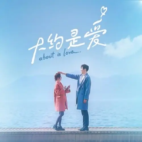 The Us I Yearned For我渴望的我们(Wo Ke Wang De Wo Men) Maybe It's Love OST By Ivy Yan严艺丹 & Liam Yanxi彦希 & Li Ruochen李若晨