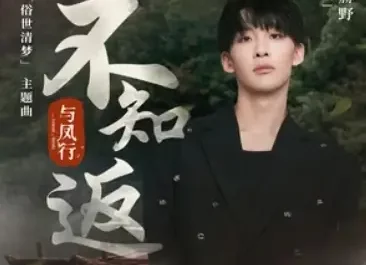 Not Knowing To Turn Back不知返(Bu Zhi Fan) The Legend of Shen Li OST By Wang Heye王赫野