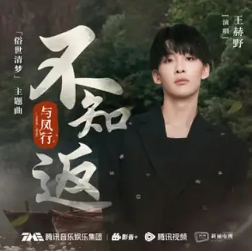 Not Knowing To Turn Back不知返(Bu Zhi Fan) The Legend of Shen Li OST By Wang Heye王赫野