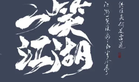 A Smile in the Martial World一笑江湖(Yi Xiao Jiang Hu)/Subject Three科目三(Ke Mu San) By Wen Ren Ting Shu闻人听书