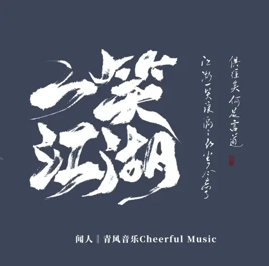 A Smile in the Martial World一笑江湖(Yi Xiao Jiang Hu)/Subject Three科目三(Ke Mu San) By Wen Ren Ting Shu闻人听书