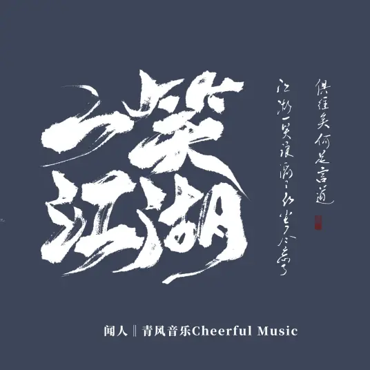 A Smile in the Martial World一笑江湖(Yi Xiao Jiang Hu)/Subject Three科目三(Ke Mu San) By Wen Ren Ting Shu闻人听书