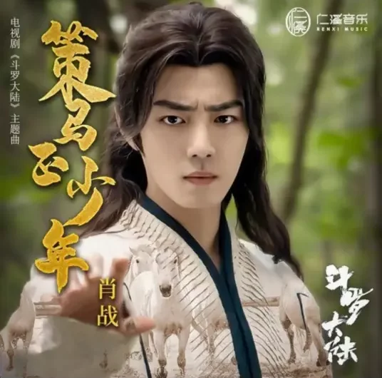 Youth On Horseback策马正少年(Ce Ma Zheng Shao Nian) Douluo Continent OST By Sean Xiao Zhan肖战