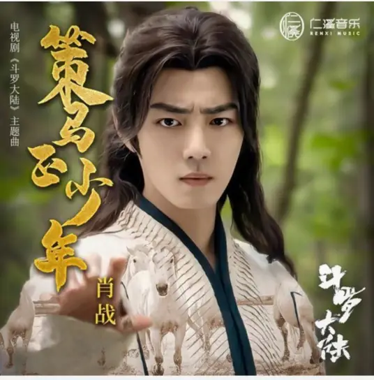 Youth On Horseback策马正少年(Ce Ma Zheng Shao Nian) Douluo Continent OST By Sean Xiao Zhan肖战