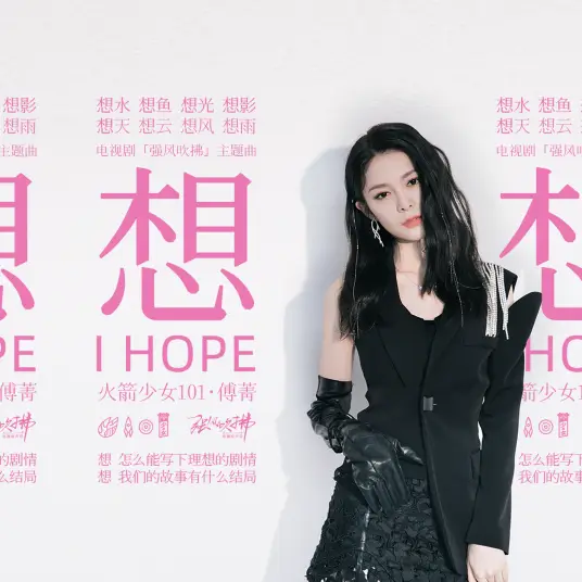 I Hope想(Xiang) Blowing in the Wind OST By Jinna Fu傅菁