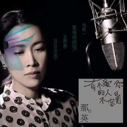 It's Not Easy To Have Someone Who Loves You有个爱你的人不容易(You Ge Ai Ni De Ren Bu Rong Yi) Goodbye Mr. Loser OST By Na Ying那英