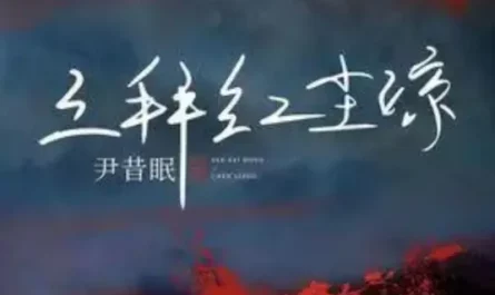 Three Bows To A Heartless World三拜红尘凉(San Bai Hong Chen Liang) By Yin Ximian尹昔眠