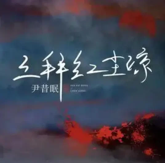 Three Bows To A Heartless World三拜红尘凉(San Bai Hong Chen Liang) By Yin Ximian尹昔眠