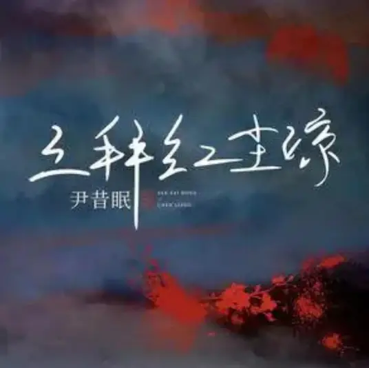 Three Bows To A Heartless World三拜红尘凉(San Bai Hong Chen Liang) By Yin Ximian尹昔眠