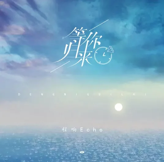Waiting For Your Return等你归来(Deng Ni Gui Lai) By Echo Cheng Xiang程响