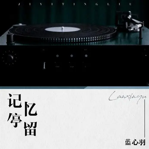 Staying Memory记忆停留(Ji Yi Ting Liu) By Lan Xinyu蓝心羽