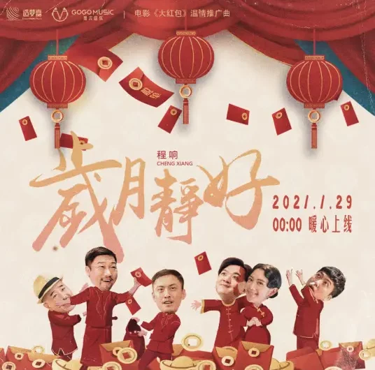 Quiet and Peaceful Years岁月静好(Sui Yue Jing Hao) Big Red Envelope OST By Echo Cheng Xiang程响
